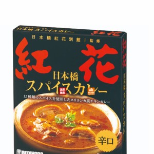 ＭＣＣ日本橋紅花別館スパイスカレー 200g×5 【送料無料 同梱不可 別倉庫直送】