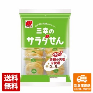 三幸製菓 三幸のサラダせん 16枚 x 20 【送料無料 同梱不可 別倉庫直送】