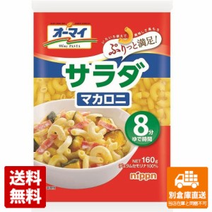 オーマイ サラダマカロニ 160g x 16 【送料無料 同梱不可 別倉庫直送】