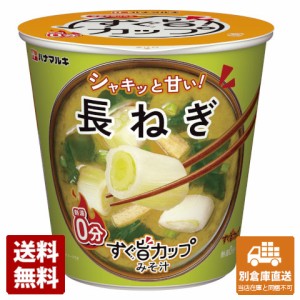 ハナマルキ すぐ旨カップみそ汁 長ねぎ 11.1g x 6個 【送料無料 同梱不可 別倉庫直送】