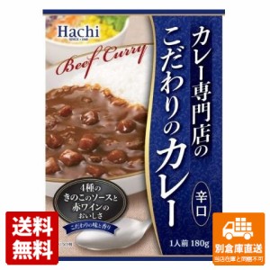 ハチ食品 カレー専門店のこだわりのカレー辛口 180g x 20 【送料無料 同梱不可 別倉庫直送】