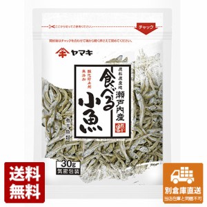 ヤマキ 瀬戸内産 無添加 食べる小魚 30g x 20 【送料無料 同梱不可 別倉庫直送】