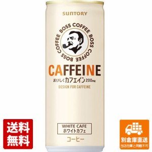 サントリー　ボス　カフェイン　ホワイトカフェ缶　245g　x 30 【送料無料 同梱不可 別倉庫直送】