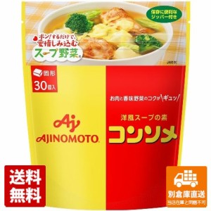 味の素 コンソメ 固形      パウチ 30個 x 12 【送料無料 同梱不可 別倉庫直送】