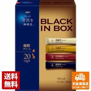 ＡＧＦ 贅沢な珈琲店 ブラックインボックス 焙煎アソート 20本 x 6 【送料無料 同梱不可 別倉庫直送】