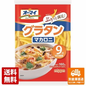 オーマイ グラタンマカロニ 160g x 16 【送料無料 同梱不可 別倉庫直送】