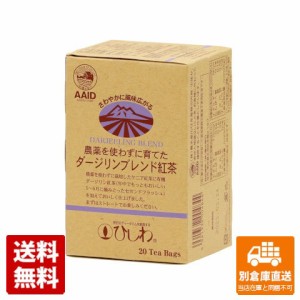 ひしわ 農薬を使わずダージリンブレンド紅茶 2gx 20袋 x 10 【送料無料 同梱不可 別倉庫直送】