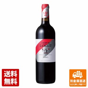 シャトー・ラングレ 赤750ml 【送料無料 同梱不可 別倉庫直送】