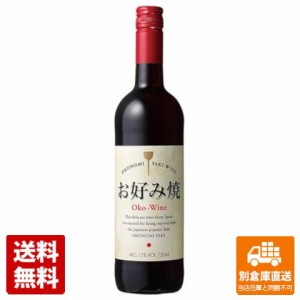 お好み焼ワイン  赤 750ml×1本 【送料無料 同梱不可 別倉庫直送】