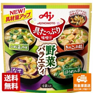 味の素 具たっぷり味噌汁野菜バラエティ4袋 54.2g x 6 【送料無料 同梱不可 別倉庫直送】