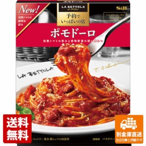 Ｓ＆Ｂ 予約でいっぱいの店のポモドーロ 148.5g x 5 【送料無料 同梱不可 別倉庫直送】