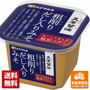 ハナマルキ 粗削りだし入りみそ 650g x 6 【送料無料 同梱不可 別倉庫直送】