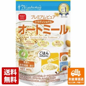 日食プレミアムピュア トラディショナルオートミール 800g x 2 【送料無料 同梱不可 別倉庫直送】