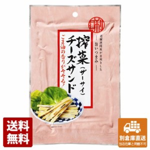 日本橋菓房 老舗酒問屋が目利きした旨いつまみ 搾菜チーズサンド 30g x 12 【送料無料 同梱不可 別倉庫直送】