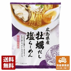 新だし麺 広島県産牡蠣だし塩らーめん 106g x 10 【送料無料 同梱不可 別倉庫直送】