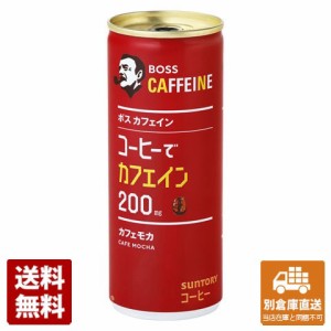 サントリー ボス カフェインカフェモカ 缶 245g x 30 【送料無料 同梱不可 別倉庫直送】