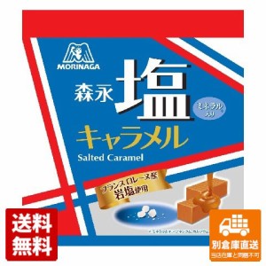 森永製菓 塩キャラメル 袋 51g x 6 【送料無料 同梱不可 別倉庫直送】