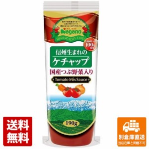 ナガノ 信州生まれケチャップ国産つぶ野菜 190g x 15 【送料無料 同梱不可 別倉庫直送】