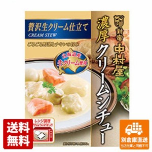 中村屋 濃厚クリームシチュー贅沢生クリーム仕立て 190g x 5 【送料無料 同梱不可 別倉庫直送】