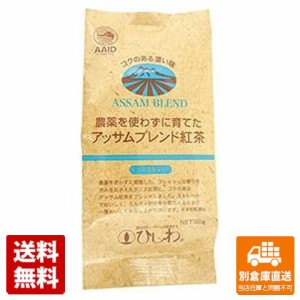 菱和園 農薬を使わずに育てたアッサムブレンド 100g x 10 【送料無料 同梱不可 別倉庫直送】