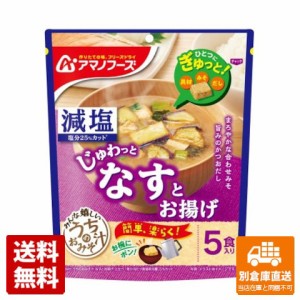 アマノフーズ 減塩うちのおみそ汁 なすとお揚げ 5食 41.5g x 6 【送料無料 同梱不可 別倉庫直送】