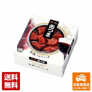 K&K 缶つま 牛肉の赤ワイン煮 100G x 12 【送料無料 同梱不可 別倉庫直送】