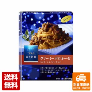 日清フーズ 青の洞窟 クリーミーボロネーゼ 140g x 10 【送料無料 同梱不可 別倉庫直送】