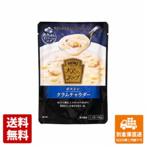 ハインツ 大人むけのスープクラムチャウダ 140g x 10 【送料無料 同梱不可 別倉庫直送】