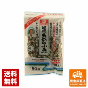 サカモト 塩無添加 健康たべる小魚 片口 50g x 20 【送料無料 同梱不可 別倉庫直送】