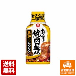 キッコーマン わが家は焼肉屋さん 焦がしにんにく 210g x 12 【送料無料 同梱不可 別倉庫直送】