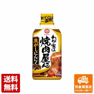 キッコーマン わが家は焼肉屋さん 焦がしにんにく 400g x 12 【送料無料 同梱不可 別倉庫直送】