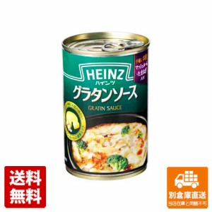 ハインツ グラタンソース 290g x 12 【送料無料 同梱不可 別倉庫直送】