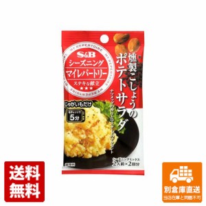 Ｓ＆Ｂ マイレパートリー シーズニング 燻製こしょうポテトサラダ 6.5gx 2 x 10 【送料無料 同梱不可 別倉庫直送】