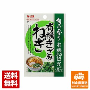 Ｓ＆Ｂ 旬の香り 有機きざみねぎ 1.2g x 10 【送料無料 同梱不可 別倉庫直送】