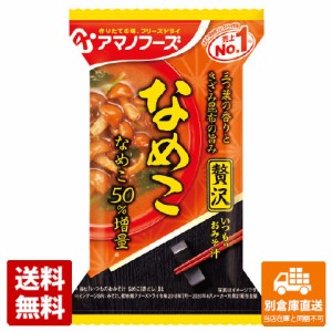 アマノフーズ いつものおみそ汁贅沢なめこ 9g x 10 【送料無料 同梱不可 別倉庫直送】