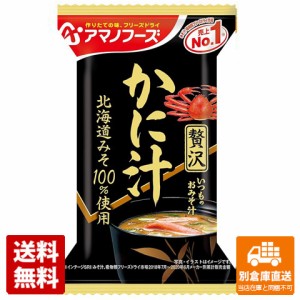 アマノフーズ いつものおみそ汁贅沢かに汁 9g x 10 【送料無料 同梱不可 別倉庫直送】