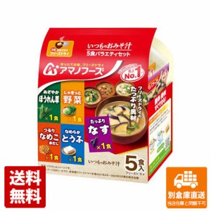 アマノフーズ いつものおみそ汁５食バラエティ 44.5g x 10 【送料無料 同梱不可 別倉庫直送】