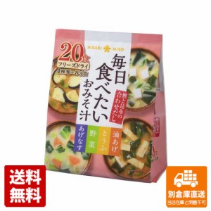 ひかり味噌 毎日食べたいおみそ汁 20食 x 8 【送料無料 同梱不可 別倉庫直送】