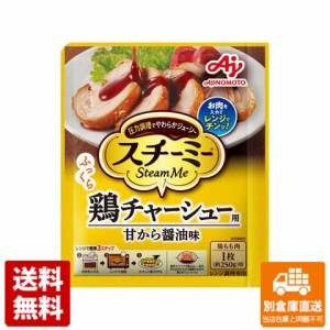 味の素 スチーミー 鶏チャーシュー用 90g x 10 【送料無料 同梱不可 別倉庫直送】