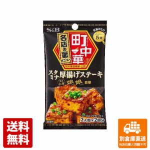 Ｓ＆Ｂ 町中華シーズニング スタミナ厚揚げステーキ 17g x 10 【送料無料 同梱不可 別倉庫直送】