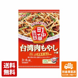 Ｓ＆Ｂ 町中華 台湾肉もやしの素 64g x 10 【送料無料 同梱不可 別倉庫直送】