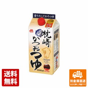 マルトモ 枕崎かつおつゆＫ 1L x 10 【送料無料 同梱不可 別倉庫直送】