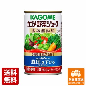 カゴメ 野菜ジュース 食塩無添加 缶 160g x 30 【送料無料 同梱不可 別倉庫直送】