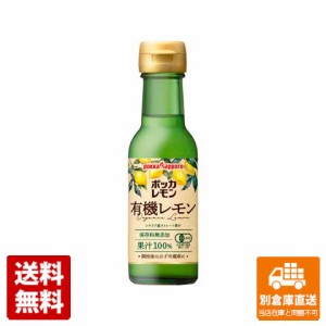 ポッカ ポッカレモン有機レモン果汁１００ 120ml x 6 【送料無料 同梱不可 別倉庫直送】