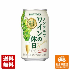 サントリー ノンアルでワインの休日 白缶 350ml x 24  【送料無料 同梱不可 別倉庫直送】