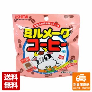 大島食品 ミルメークコーヒー 6gx 5個 x 10 【送料無料 同梱不可 別倉庫直送】