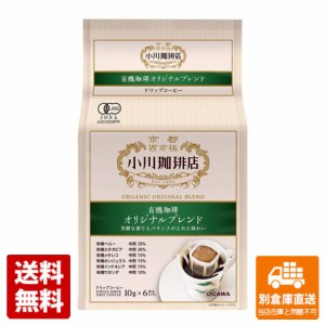 小川珈琲 有機オリジナルブレンド ドリップコーヒー ６杯分 60g x 6 【送料無料 同梱不可 別倉庫直送】