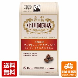 小川珈琲 有機フェアトレードモカブレンド 粉 160g x 25 【送料無料 同梱不可 別倉庫直送】