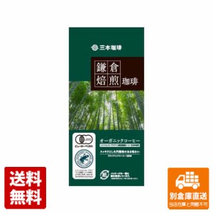 三本珈琲 鎌倉焙煎珈琲 オーガニックコーヒー８杯分 64g x 10 【送料無料 同梱不可 別倉庫直送】