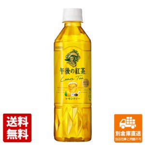 キリン 午後の紅茶 レモンティー ペット 500ml x 24  【送料無料 同梱不可 別倉庫直送】